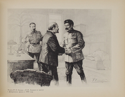 Ленин и Сталин / Рис. худож. П. Васильева; ст. Е. Ярославского. М.; Л.: Искусство, 1940.